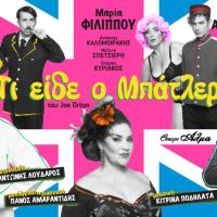 ΠΡΕΜΙΕΡΑ 21 Οκτωβρίου: "Τι είδε ο μπάτλερ" σε σκηνοθεσία Αντώνη Λουδάρου | Θέατρο ΑΛΜΑ!