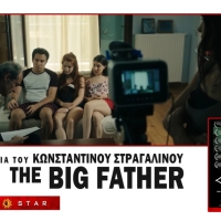 Διαγωνισμός Art Magazino για την πρεμιέρα της ταινίας του Κωνσταντίνου Στραγαλινού “THE BIG FATHER” την Παρασκευή 10 Μαΐου στον κινηματογράφο STUDIO new star art cinema!